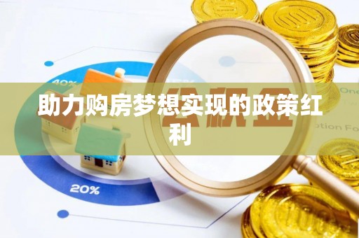 峡江助力购房梦想实现的政策红利
