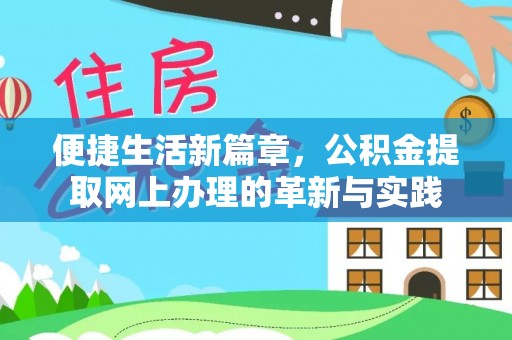 峡江便捷生活新篇章，公积金提取网上办理的革新与实践