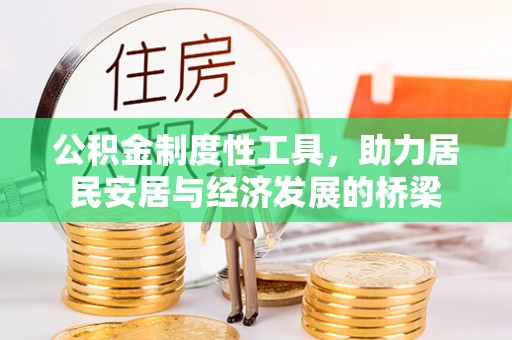 峡江公积金制度性工具，助力居民安居与经济发展的桥梁