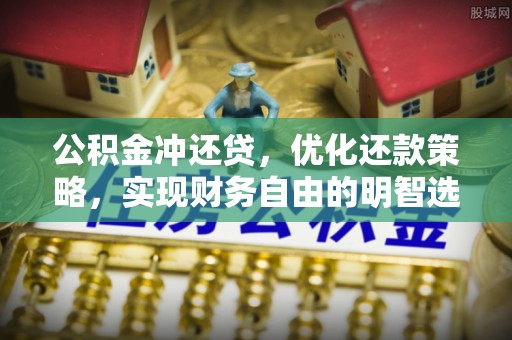 峡江公积金冲还贷，优化还款策略，实现财务自由的明智选择