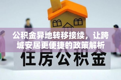 峡江公积金异地转移接续，让跨城安居更便捷的政策解析