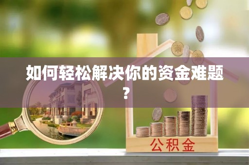 峡江如何轻松解决你的资金难题？