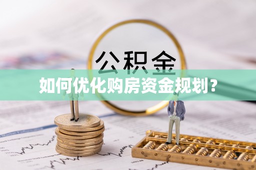 峡江如何优化购房资金规划？