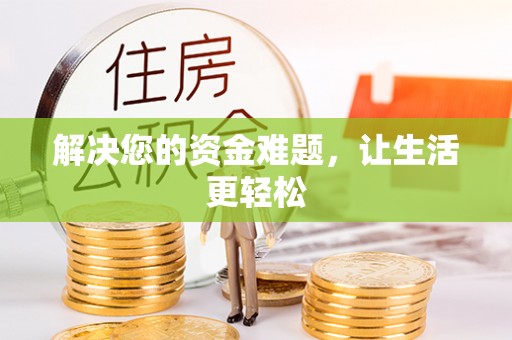 峡江解决您的资金难题，让生活更轻松