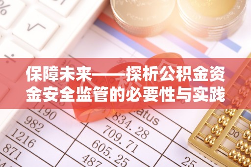 峡江保障未来——探析公积金资金安全监管的必要性与实践路径