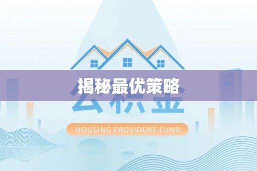 峡江揭秘最优策略