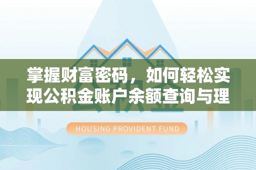 峡江掌握财富密码，如何轻松实现公积金账户余额查询与理财规划