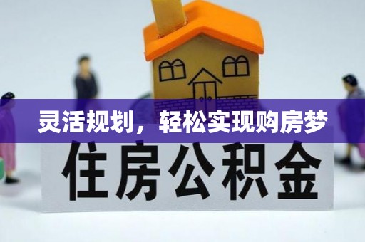 峡江灵活规划，轻松实现购房梦