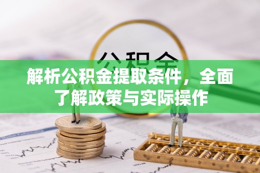 峡江解析公积金提取条件，全面了解政策与实际操作