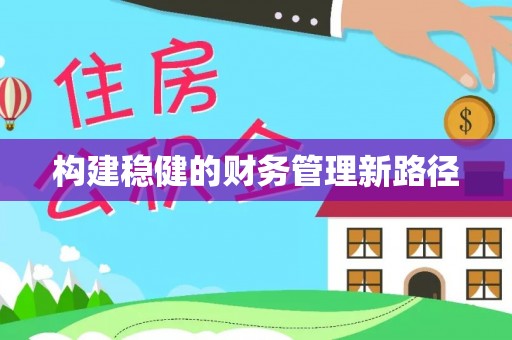 峡江构建稳健的财务管理新路径