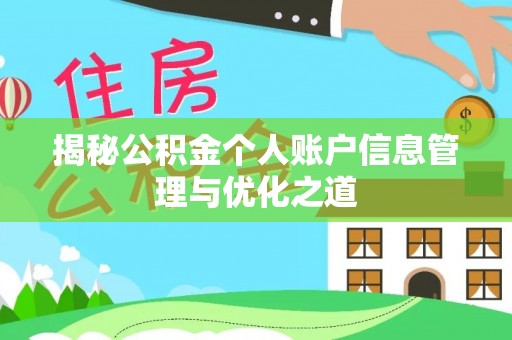峡江揭秘公积金个人账户信息管理与优化之道