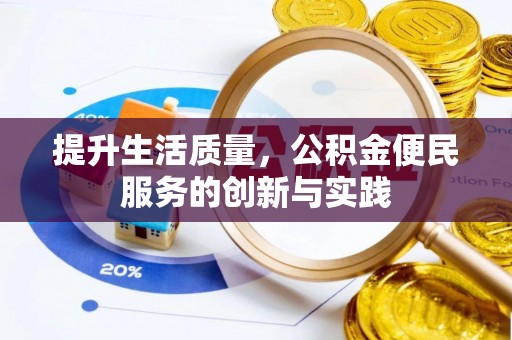 峡江提升生活质量，公积金便民服务的创新与实践