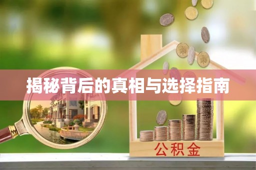 峡江揭秘背后的真相与选择指南