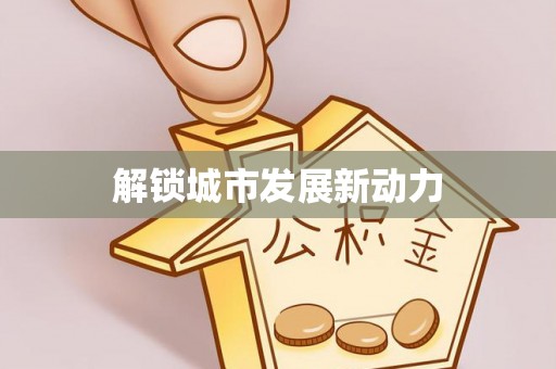 峡江解锁城市发展新动力