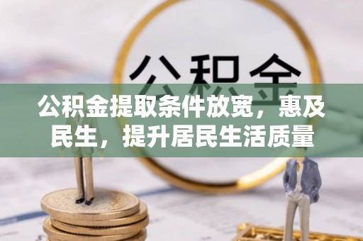 峡江公积金提取条件放宽，惠及民生，提升居民生活质量