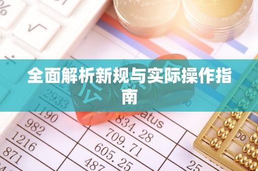 峡江全面解析新规与实际操作指南