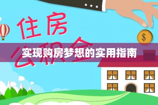峡江实现购房梦想的实用指南