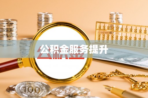 峡江公积金服务提升