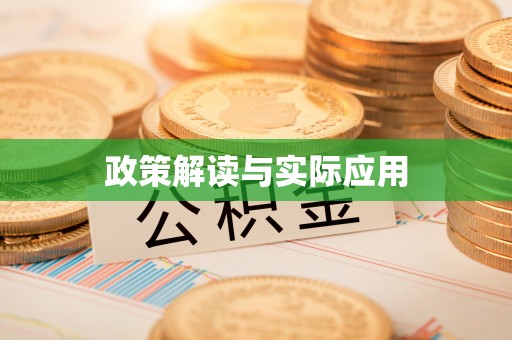 峡江政策解读与实际应用
