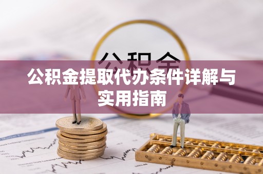 峡江公积金提取代办条件详解与实用指南
