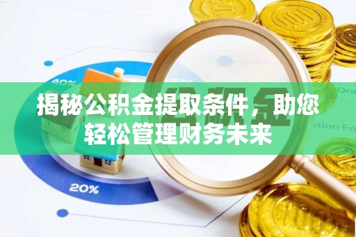 峡江揭秘公积金提取条件，助您轻松管理财务未来