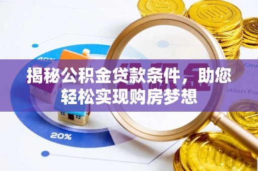 峡江揭秘公积金贷款条件，助您轻松实现购房梦想