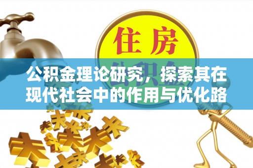 峡江公积金理论研究，探索其在现代社会中的作用与优化路径