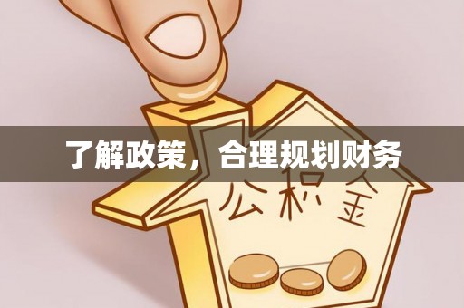 峡江了解政策，合理规划财务