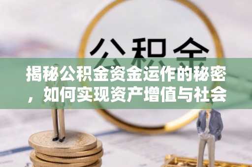 峡江揭秘公积金资金运作的秘密，如何实现资产增值与社会福利双赢？