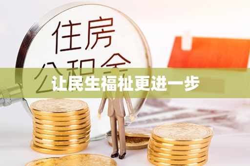 峡江让民生福祉更进一步