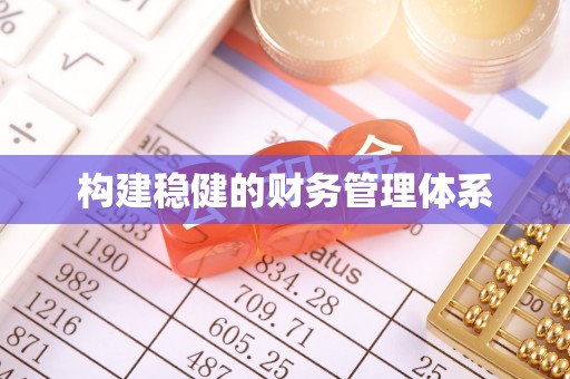 峡江构建稳健的财务管理体系