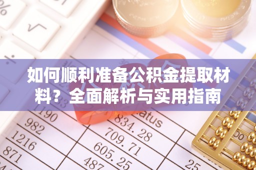峡江如何顺利准备公积金提取材料？全面解析与实用指南