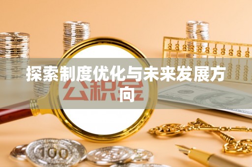 峡江探索制度优化与未来发展方向
