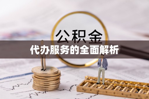 峡江代办服务的全面解析