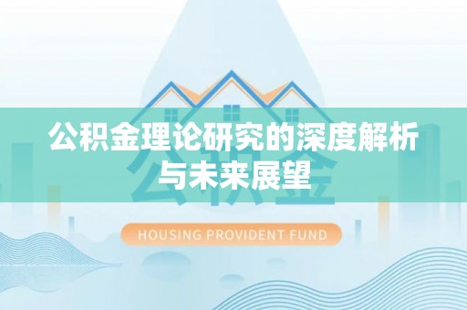 峡江公积金理论研究的深度解析与未来展望