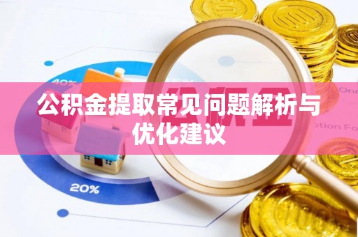 峡江公积金提取常见问题解析与优化建议
