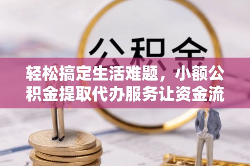 峡江轻松搞定生活难题，小额公积金提取代办服务让资金流转更便捷