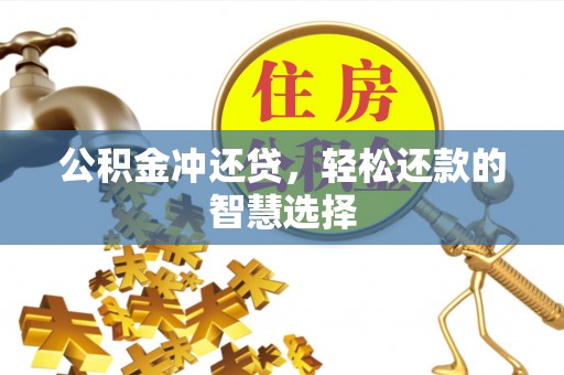 峡江公积金冲还贷，轻松还款的智慧选择