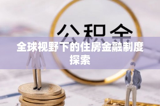 峡江全球视野下的住房金融制度探索