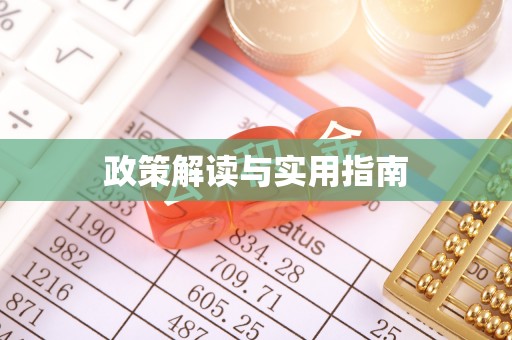 峡江政策解读与实用指南