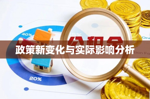 峡江政策新变化与实际影响分析