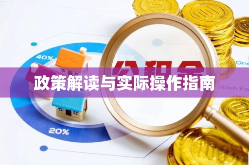 峡江政策解读与实际操作指南