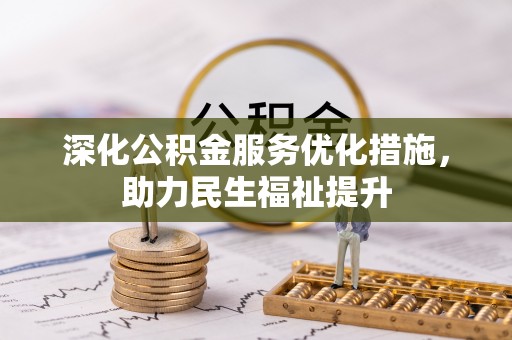 峡江深化公积金服务优化措施，助力民生福祉提升