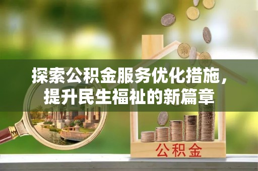 峡江探索公积金服务优化措施，提升民生福祉的新篇章