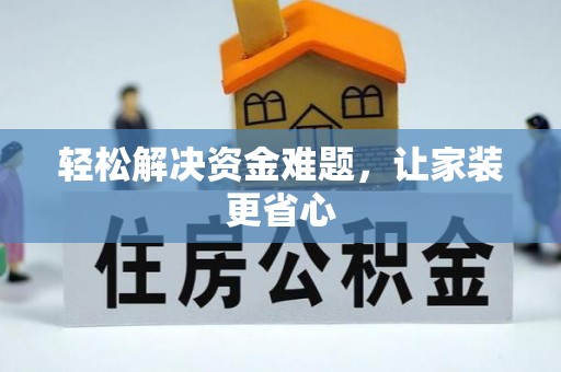 峡江轻松解决资金难题，让家装更省心