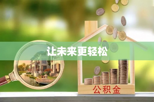 峡江让未来更轻松