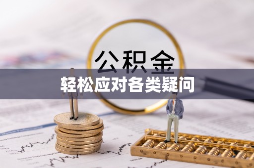峡江轻松应对各类疑问