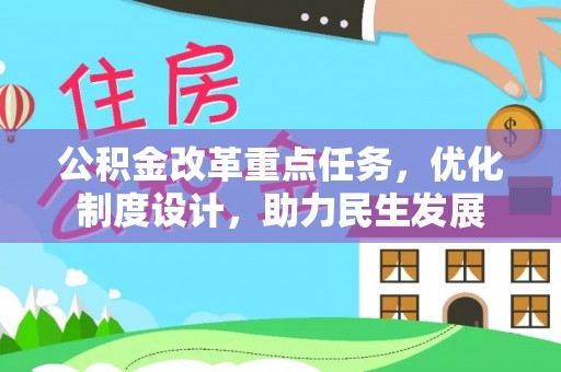 峡江公积金改革重点任务，优化制度设计，助力民生发展