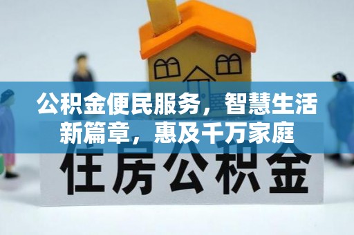 峡江公积金便民服务，智慧生活新篇章，惠及千万家庭