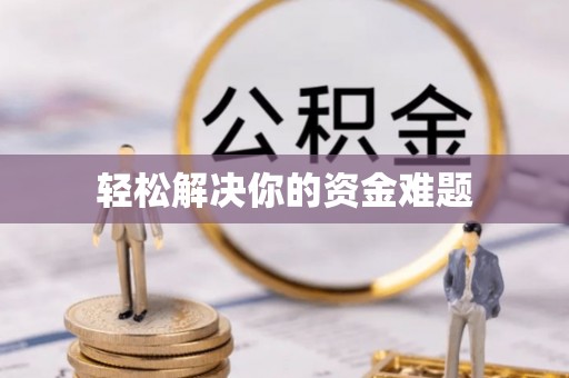 峡江轻松解决你的资金难题